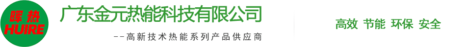 廣東(dong)金(jin)元(yuan)熱(re)能(neng)科技(ji)有限(xian)公司